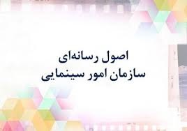 اصول رسانه ای سازمان امور سینمایی و سمعی بصری