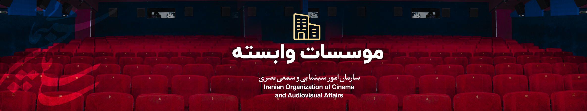 موسسات وابسته