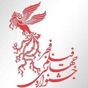 مهرجان الفجر السينمائي الدولي