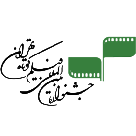 مهرجان طهران الدولي للفيلم القصير