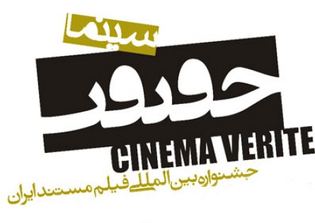 المهرجان الدولي لسينما الحقيقة