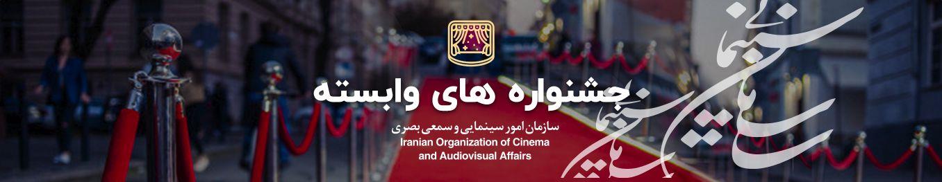 جشنواره وابسته