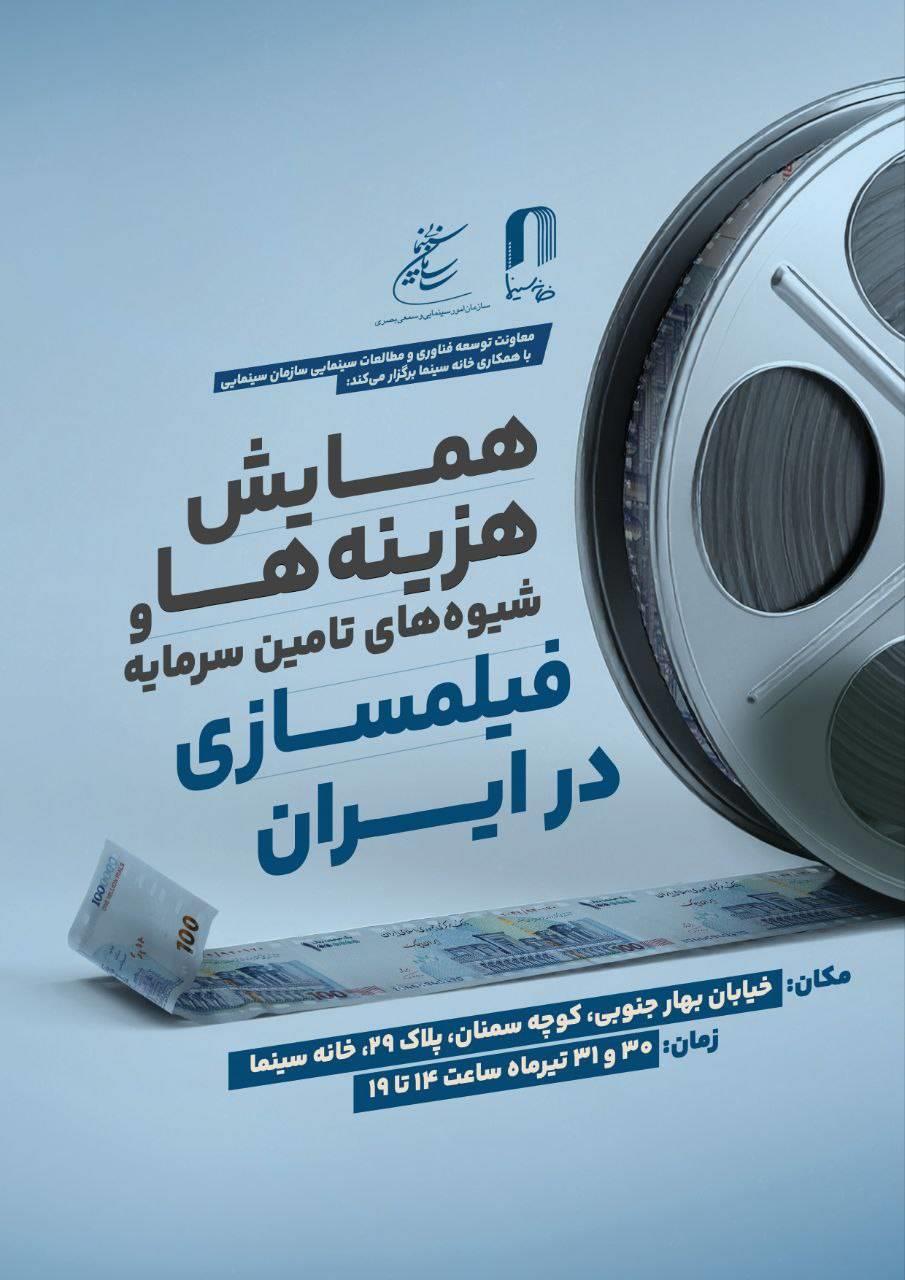 برگزاری همایش «هزینه‌ها و شیوه‌های تامین سرمایه فیلمسازی در ایران»