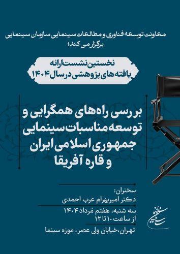 برگزاری اولین نشست بررسی راه‌های توسعه و همگرایی مناسبات سینمایی جمهوری اسلامی ایران و قاره آفریقا