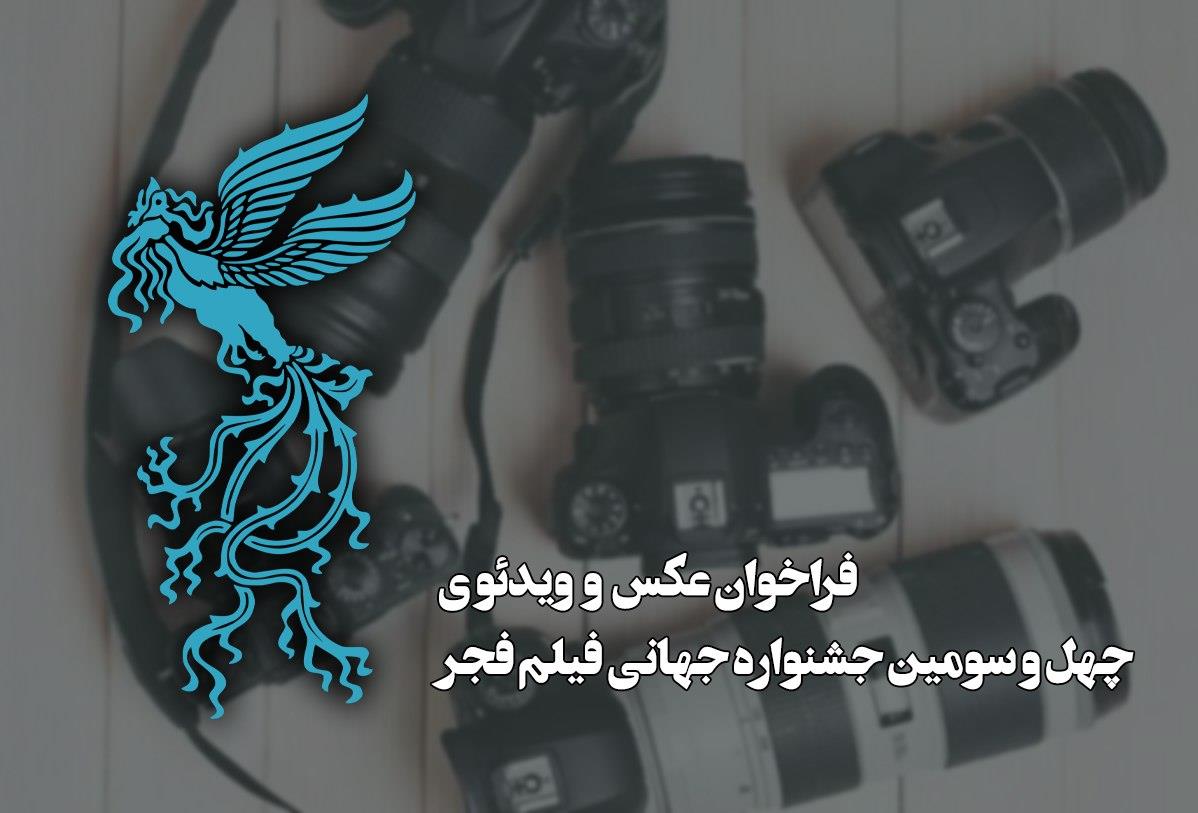 انتشار فراخوان بخش عکس و ویدئو چهل‌وسومین جشنواره جهانی فیلم فجر/ روایت صلح، ایستادگی و جنگ