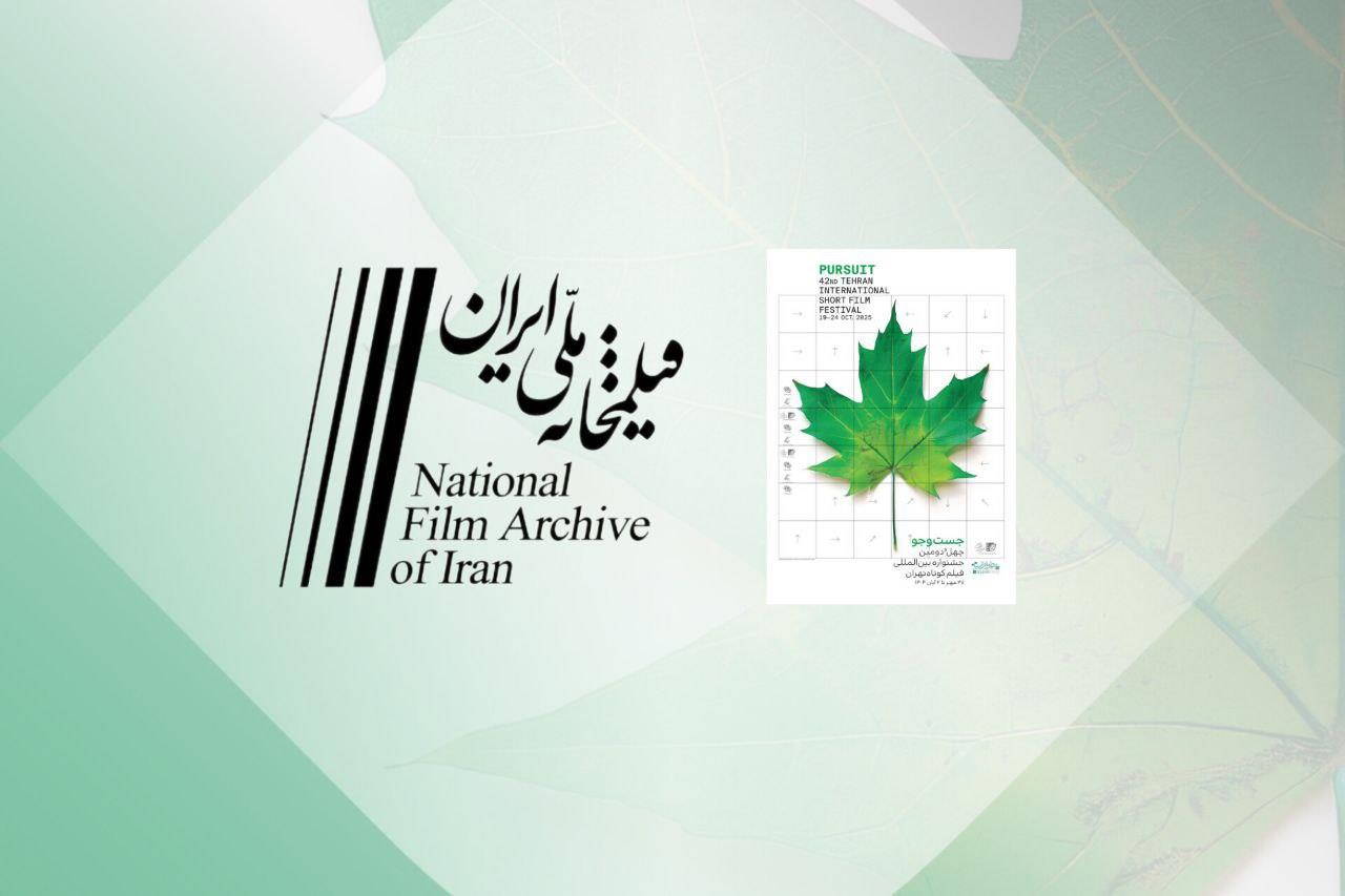 نمایش انیمیشن‌ها و فیلم‌های کوتاه دهه ۳۰ تا ۷۰در بخش ویژه جشنواره بین‌المللی فیلم کوتاه تهران