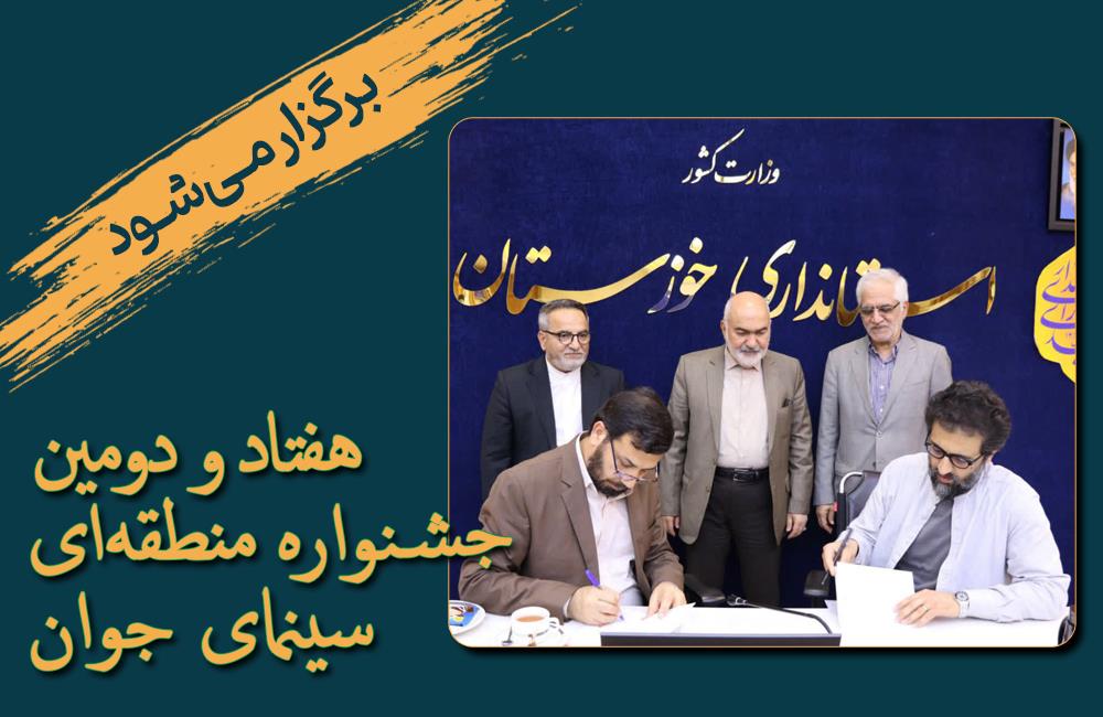 خوزستان؛ میزبان هفتادودومین جشنواره منطقه‌ای سینمای جوان