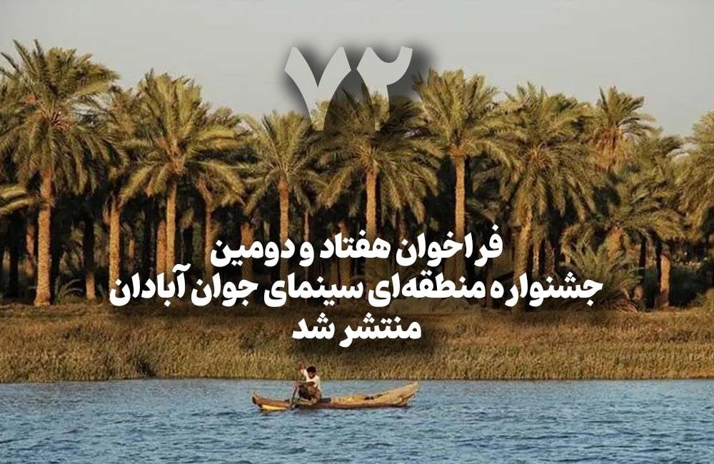 فراخوان هفتاد و دومین جشنواره منطقه‌ای سینمای جوان