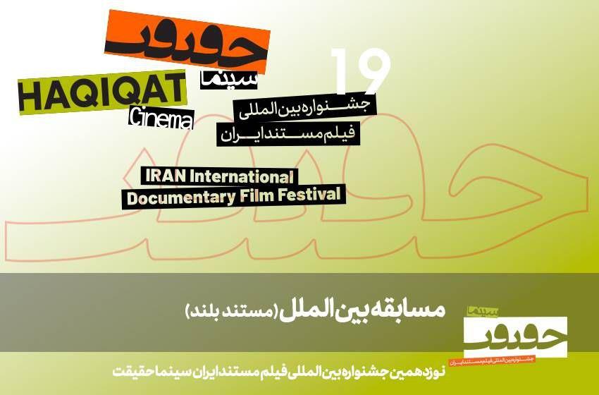 اعلام 11 مستند بلند بخش مسابقه بین‎‌الملل «سینماحقیقت 19»