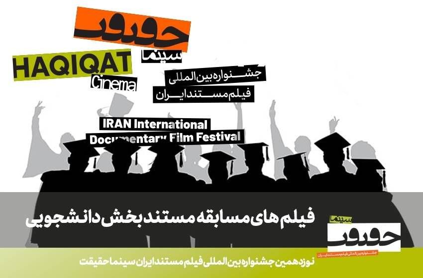 اعلام فهرست مستندهای راه‌یافته به بخش مسابقه دانشجویی «سینماحقیقت»