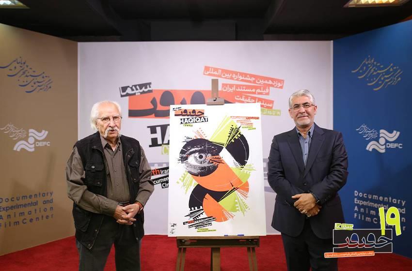 رونمایی از پوستر «سینماحقیقت 19»/ الهام از فرهنگ ایرانی و تلاش برای نوآوری