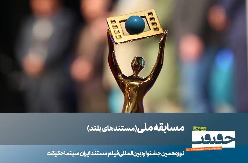 23 مستند بلند بخش مسابقه ملی «سینماحقیقت» معرفی شدند