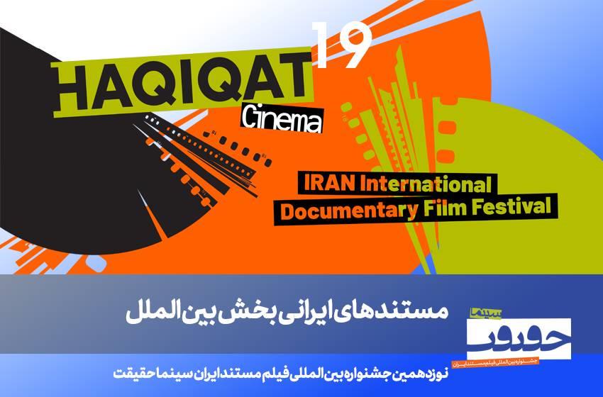 معرفی فیلم‌های ایرانی بخش بین‌الملل سینماحقیقت 19