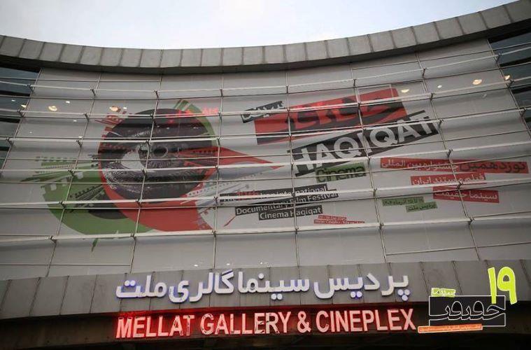 افتتاحیه «سینماحقیقت 19» با رنگ ایران و روز مادر