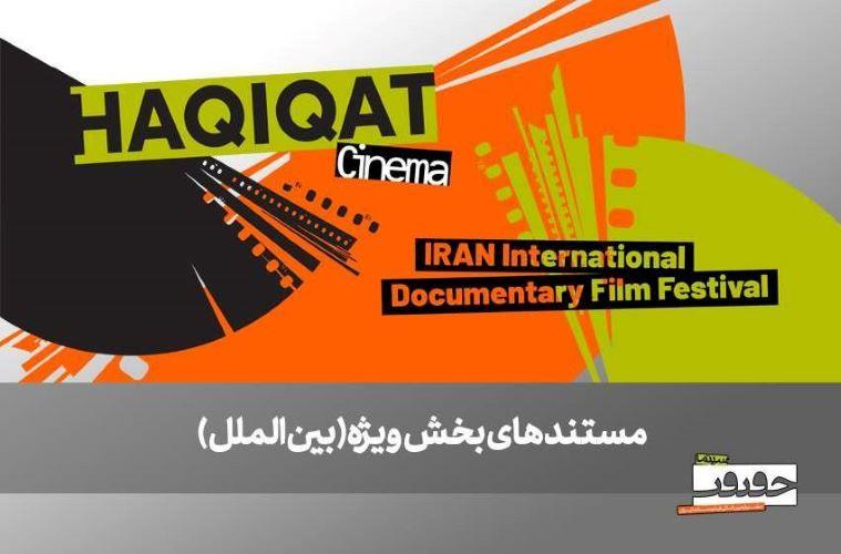 از صربستان تا بریتانیا/ ۶ مستند خارجی در بخش ویژه بین‌الملل به نمایش درمی‌آیند