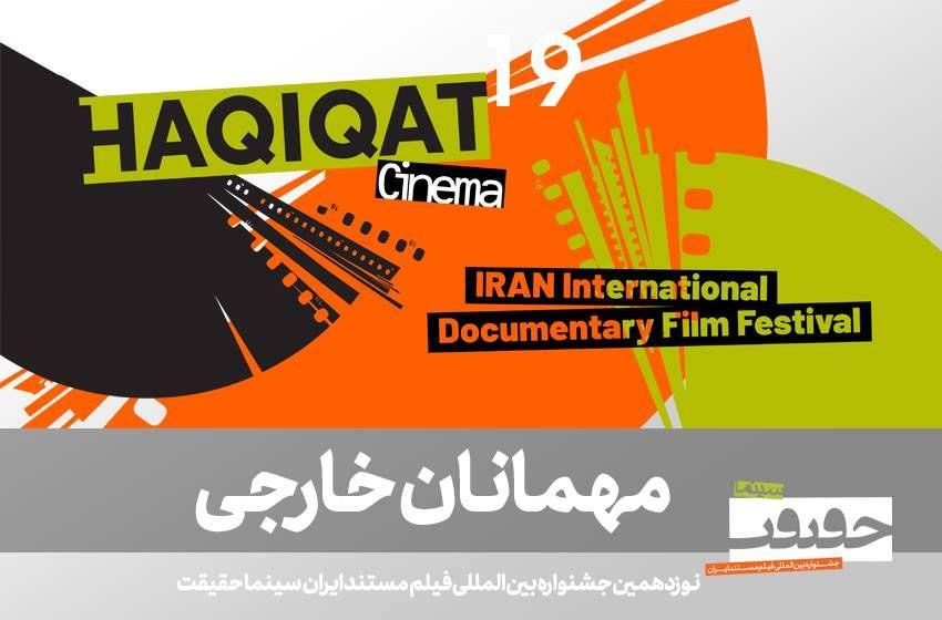 در نوزدهمین جشنواره «سینماحقیقت» کدام مهمان‌های بین‌المللی حضور دارند؟