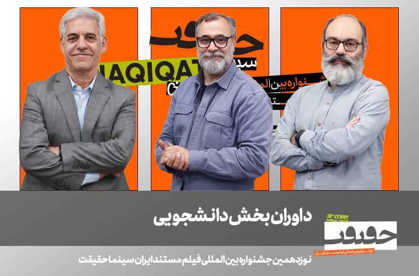 داوران بخش دانشجویی نوزدهمین جشنواره «سینماحقیقت» معرفی شدند