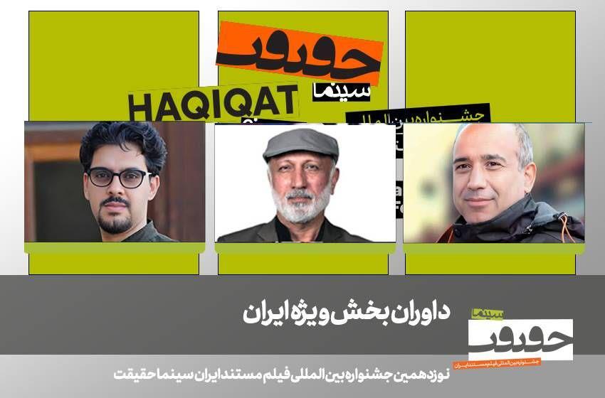 با داوران بخش ایران نوزدهمین جشنواره «سینماحقیقت» آشنا شویم