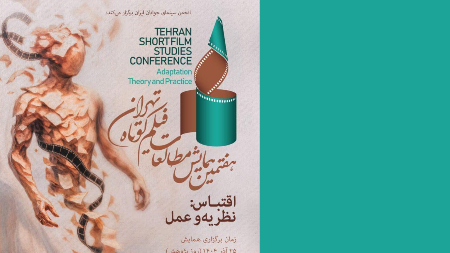 اسامی مقالات منتخب هفتمین همایش مطالعات فیلم کوتاه تهران اعلام شد