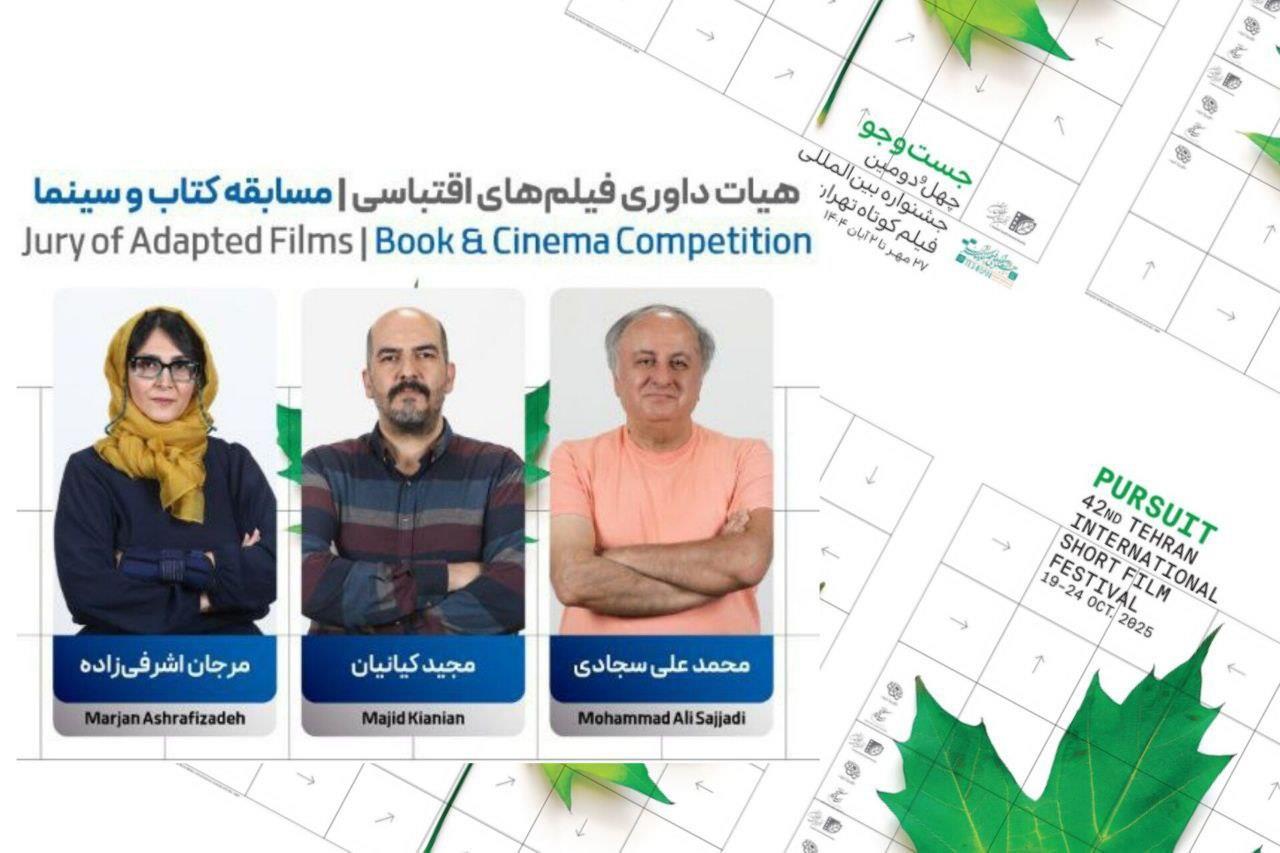 اعلام اسامی نامزدهای فیلمنامه اقتباسی بخش «کتاب و سینما» در جشنواره فیلم کوتاه تهران