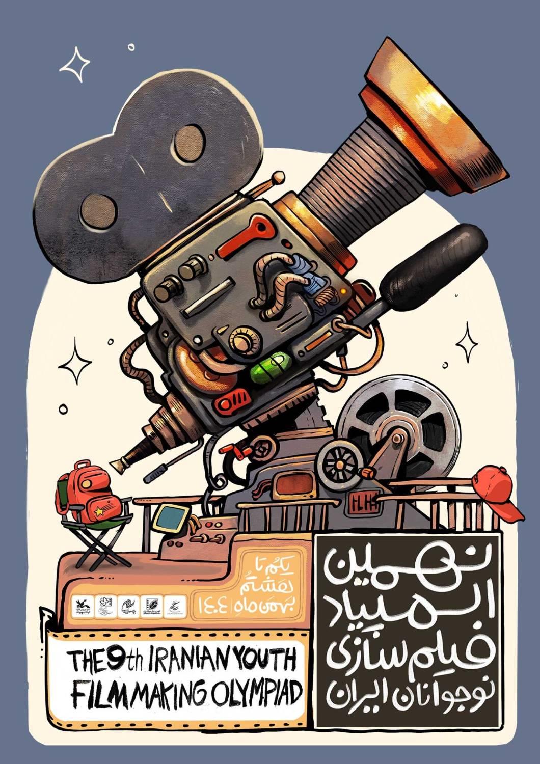 اعلام ۳۵ راه‌یافته به نهمین المپیاد فیلمسازی نوجوانان ایران