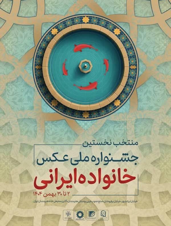 نمایشگاه عکس «خانواده ایرانی» در گالری محیطی خانه هنرمندان ایران