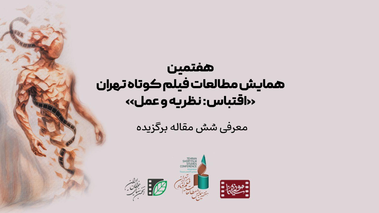 معرفی نامزدهای نهایی برگزیده هفتمین همایش مطالعات فیلم کوتاه تهران با محوریت «اقتباس: نظریه و عمل»