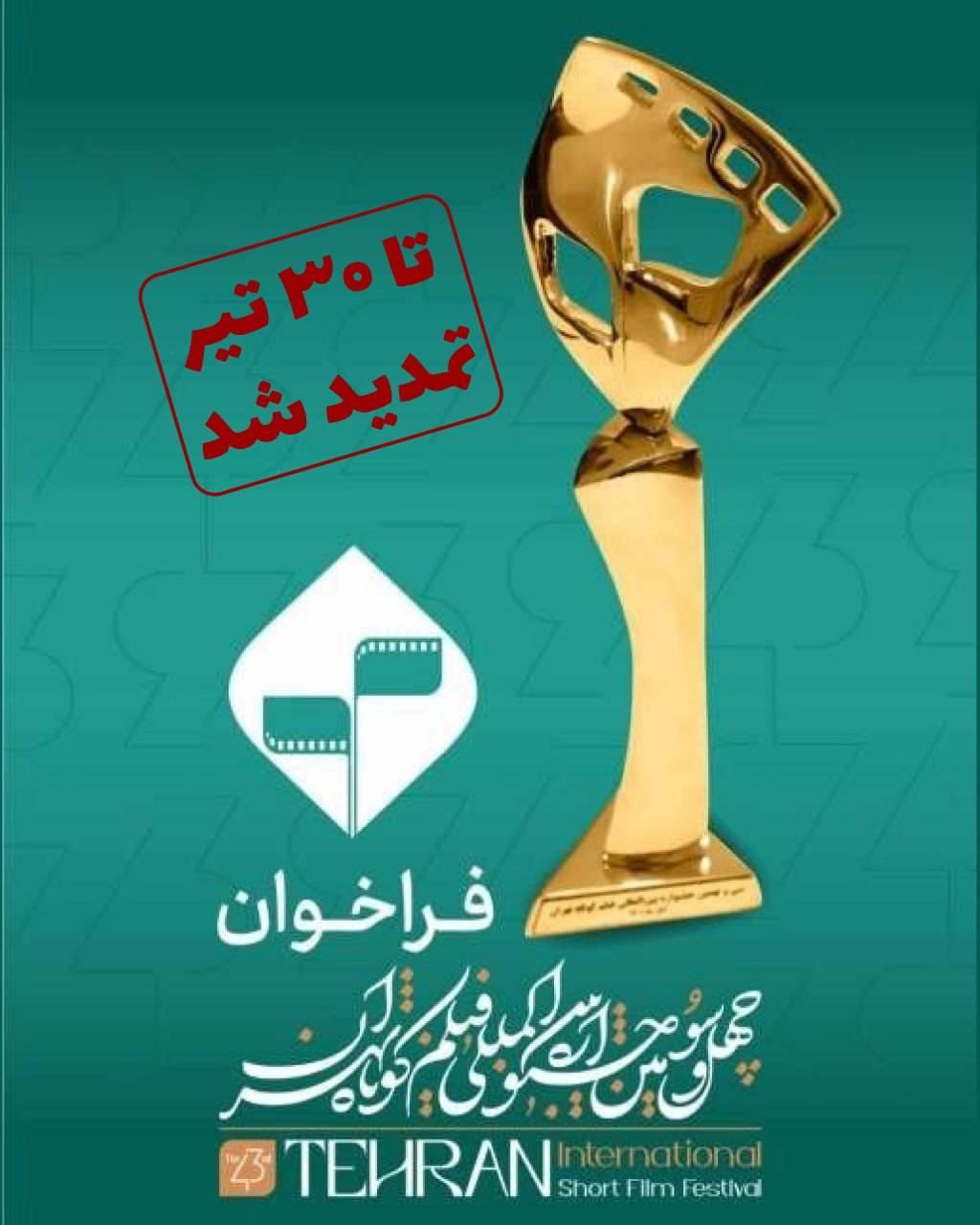 مهلت ارسال آثار به چهل‌‌و‌سومین جشنواره بین‌المللی فیلم کوتاه تهران تمدید شد
