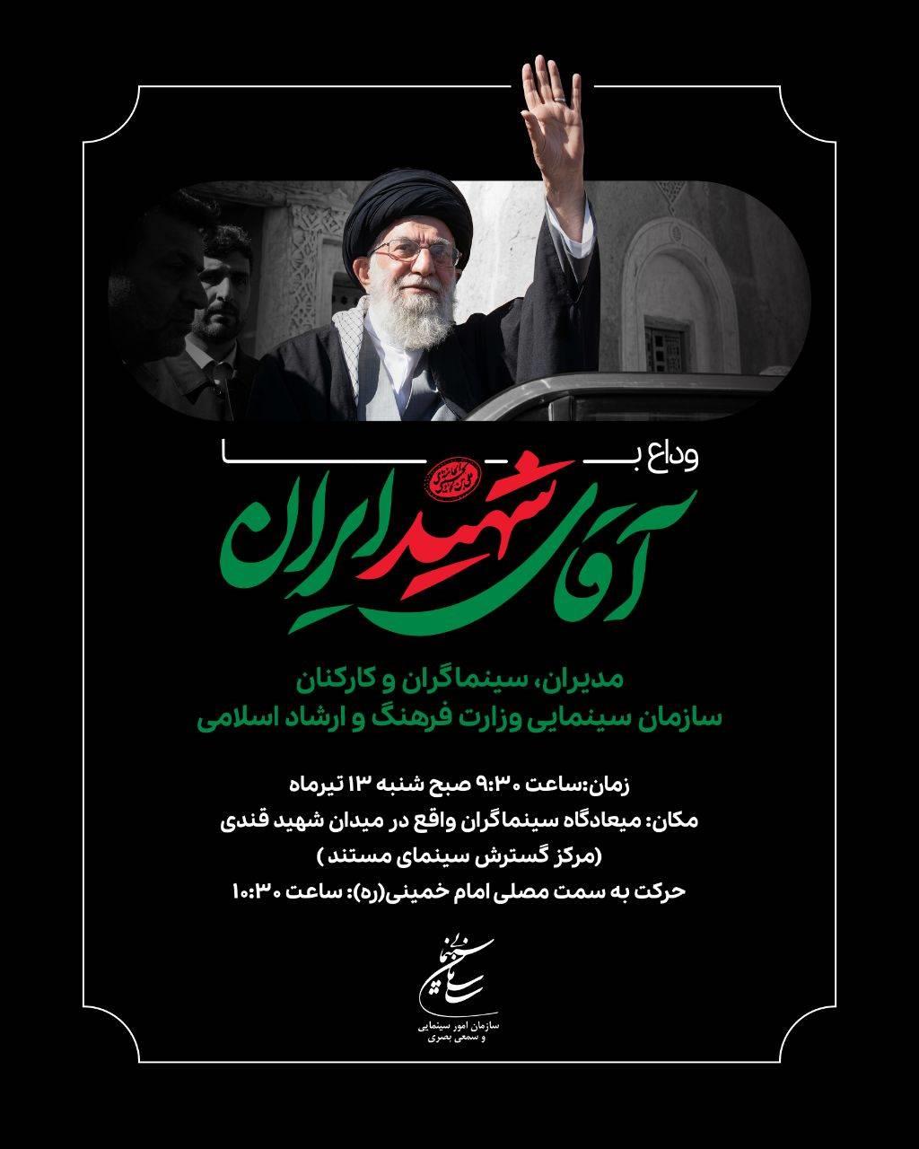 گردهمایی سینماگران در وداع با آقای شهید ایران
