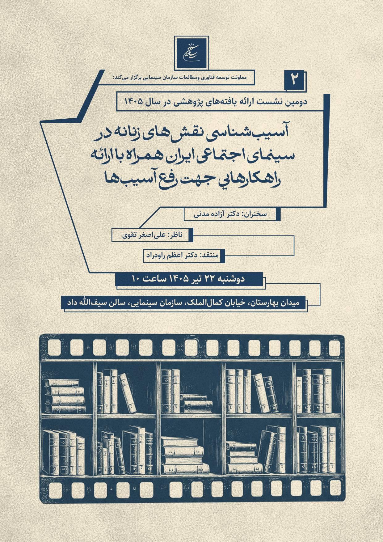 بررسی نقش‌های زنانه در سینمای اجتماعی ایران/ دومین نشست پژوهشی سازمان سینمایی برگزار می‌شود