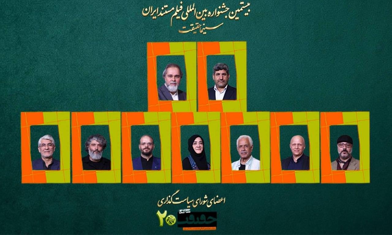 اعضای شورای سیاست‌گذاری بیستمین جشنواره «سینماحقیقت» معرفی شدند