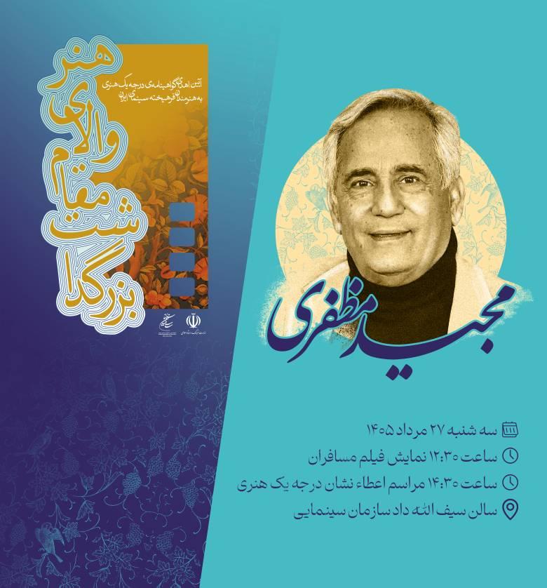 برپایی آیین اهدای گواهینامه درجه یک هنری به مجید مظفری در سازمان سینمایی