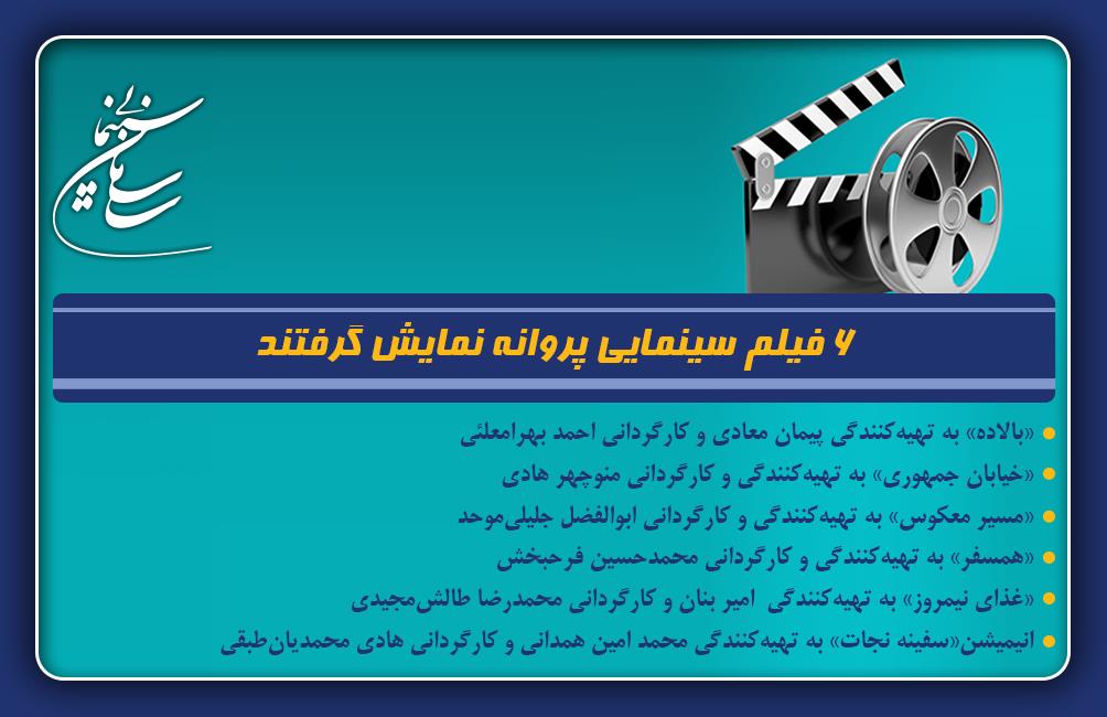 ۶ فیلم سینمایی پروانه نمایش گرفتند
