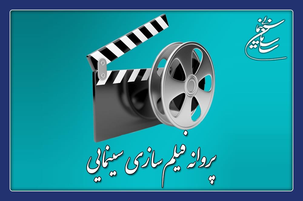 موافقت شورای پروانه فیلمسازی سینمایی با ساخت ۶ فیلم‌