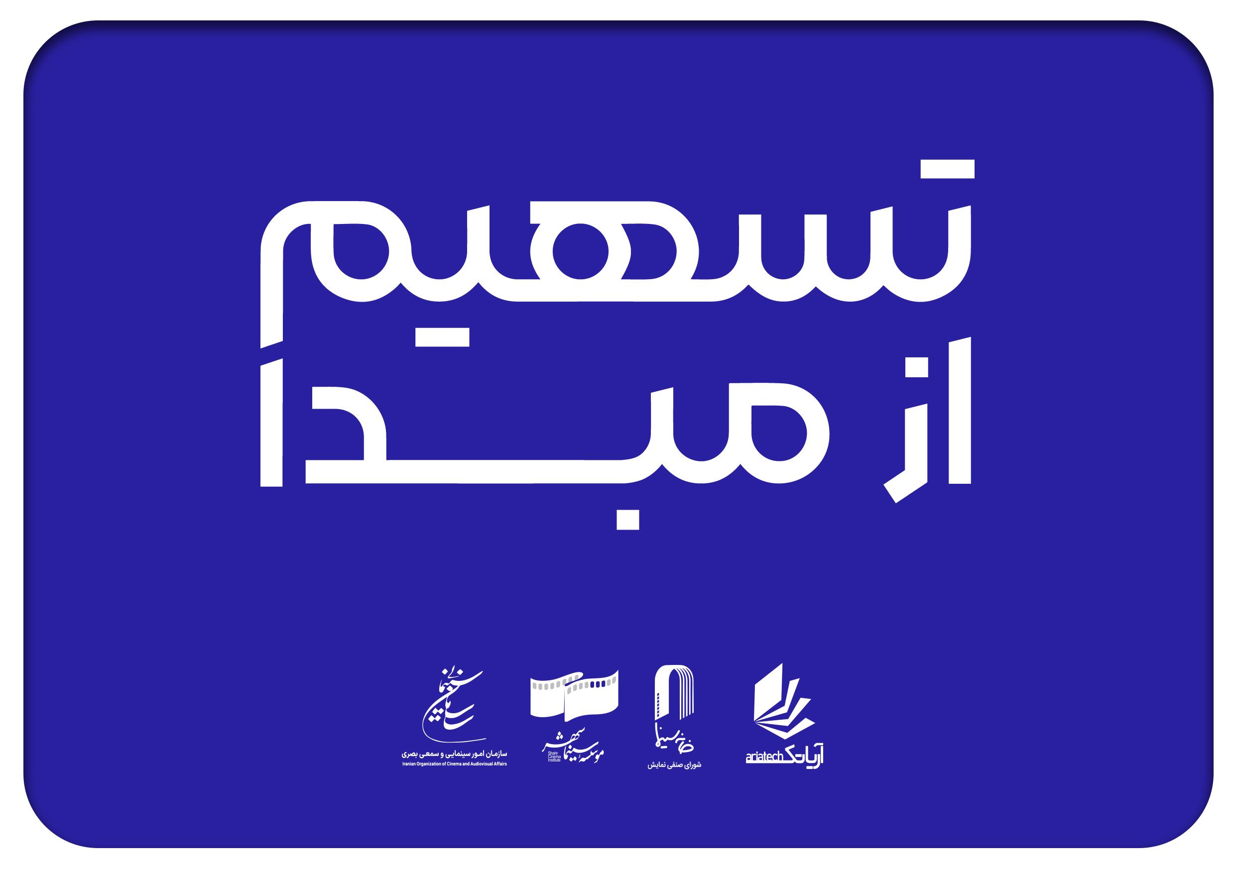 سینما در 26 استان به طرح «تسهیم از مبدأ» پیوستند