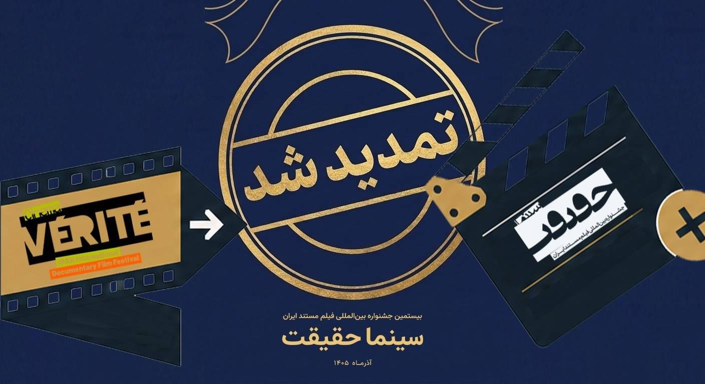 مهلت ثبت نام برای حضور در بیستمین جشنواره «سینماحقیقت» تمدید شد
