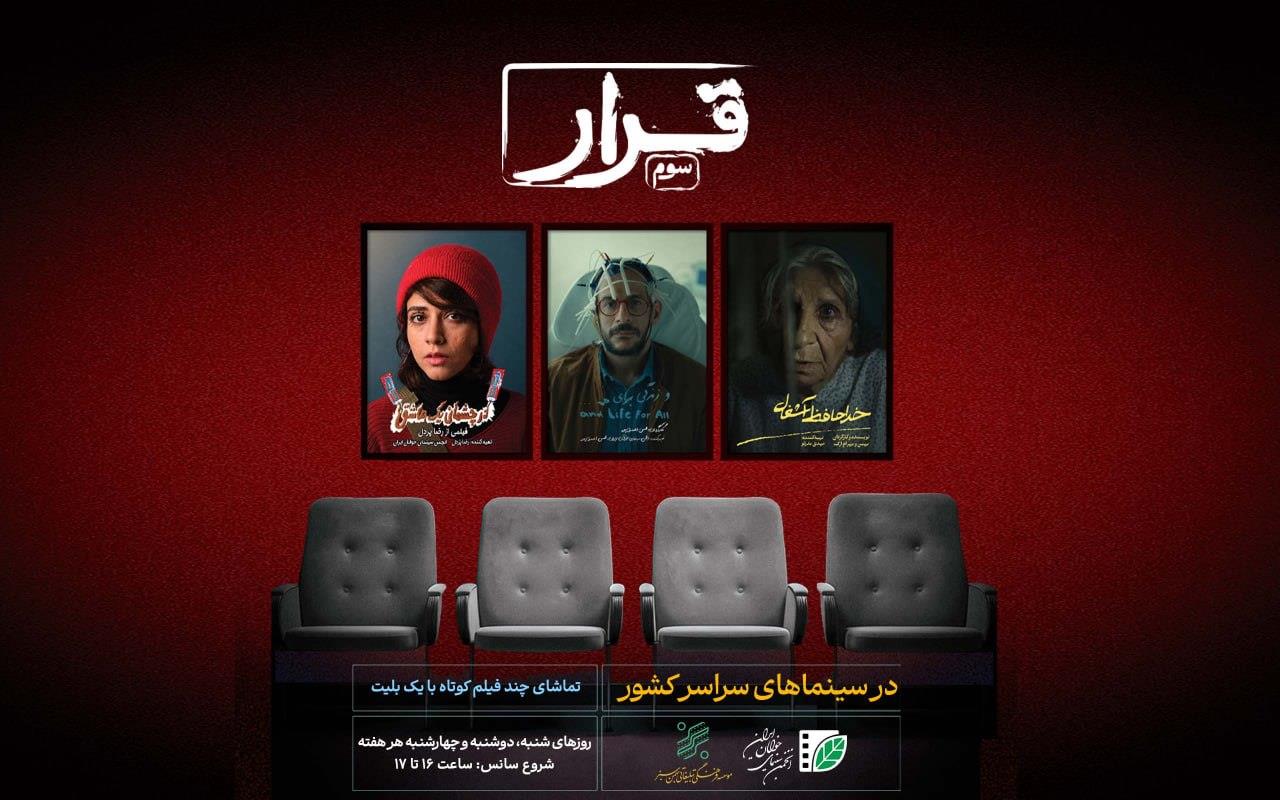 «قرار» انجمن سینمای جوان به سومین دیدار رسید/ آغاز اکران سه فیلم‌ کوتاه در سینماهای سراسر کشور