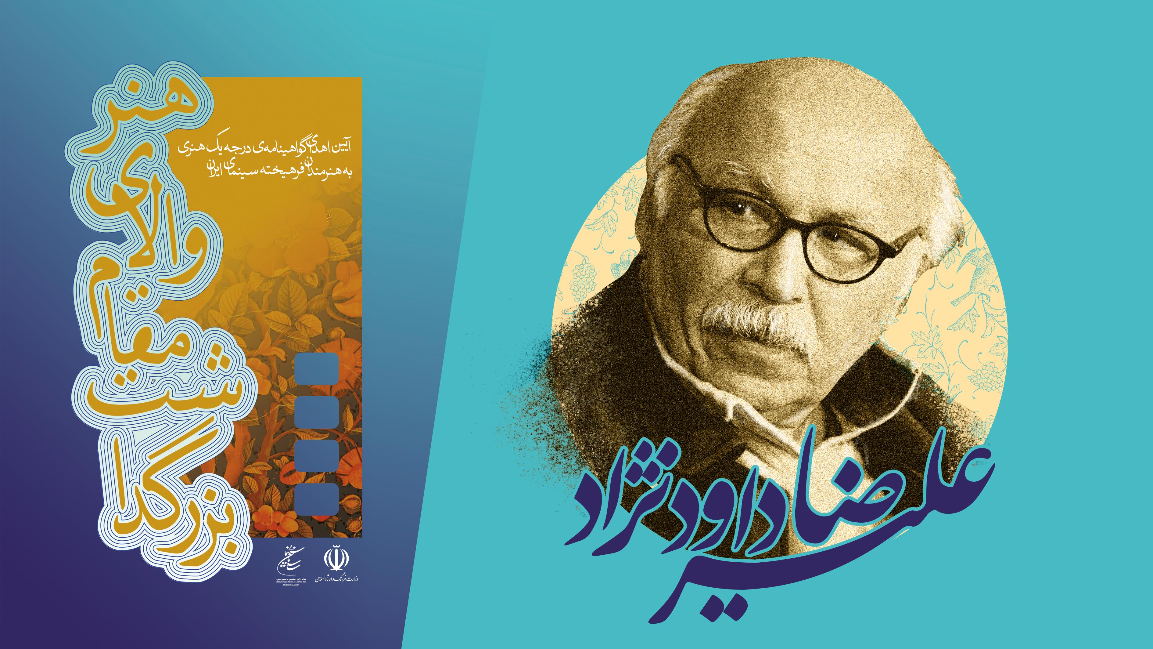 برپایی آیین اهدای گواهینامه درجه یک هنری به علیرضا داودنژاد در سازمان سینمایی