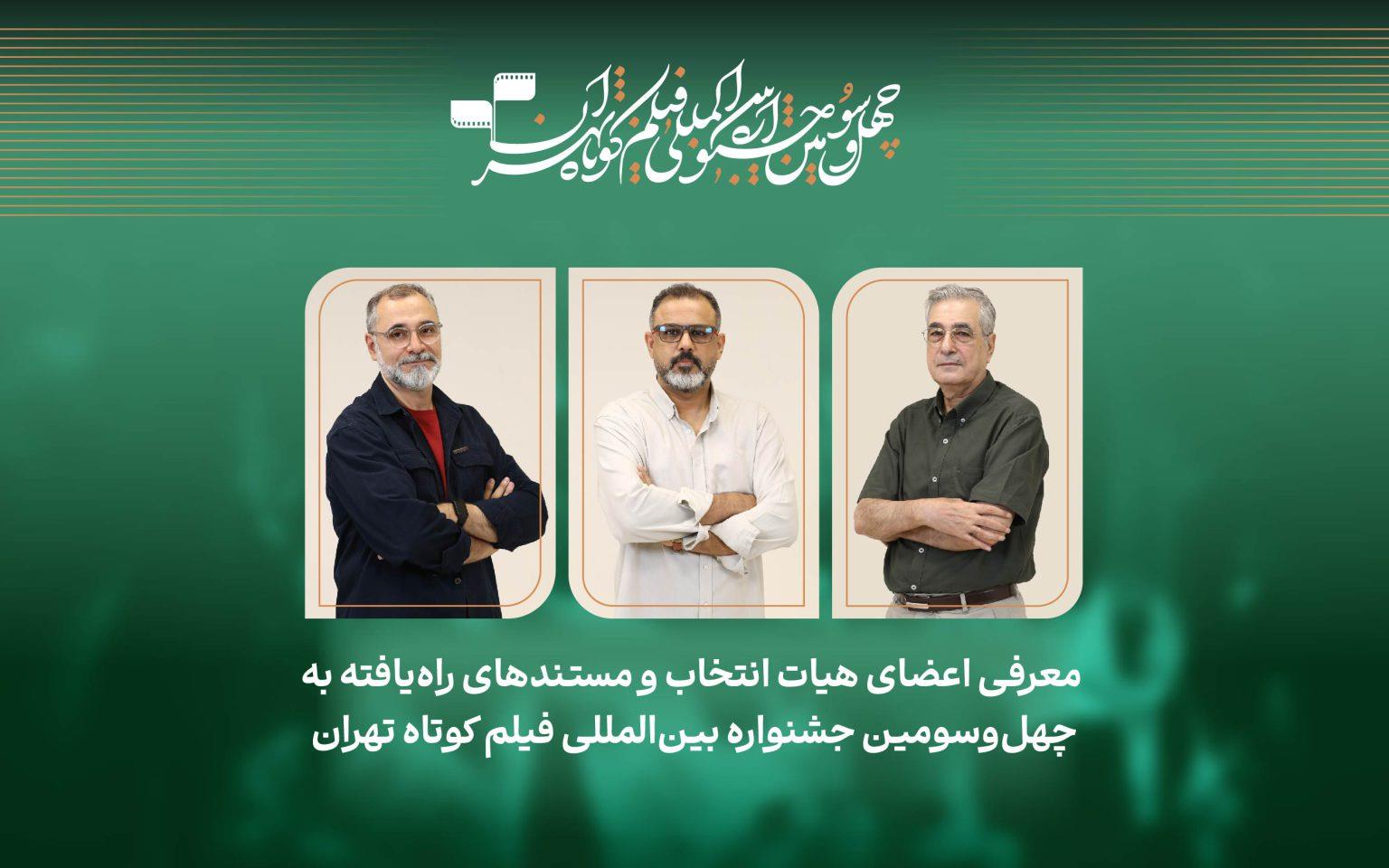 فیلم‌های مستند راه‌یافته به جشنواره فیلم‌کوتاه تهران معرفی شدند/ معرفی هیات انتخاب