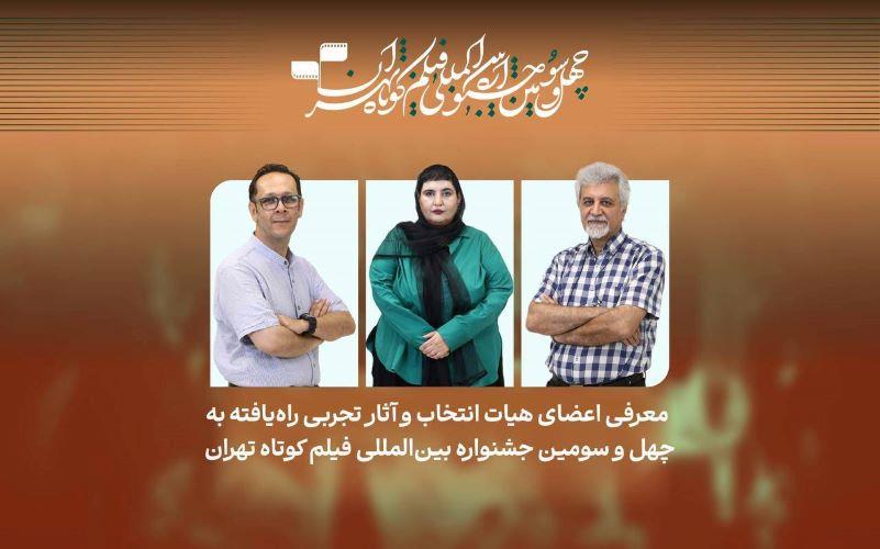 فیلم‌های تجربی راه‌یافته به چهل‌وسومین جشنواره فیلم کوتاه تهران معرفی شدند