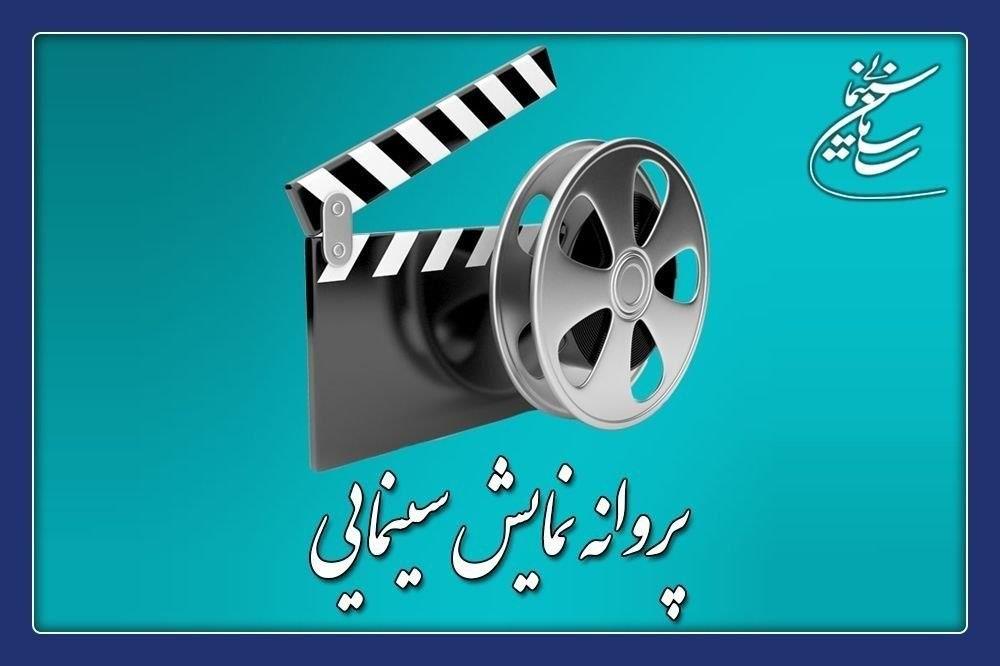 ۲ فیلم سینمایی پروانه نمایش گرفتند