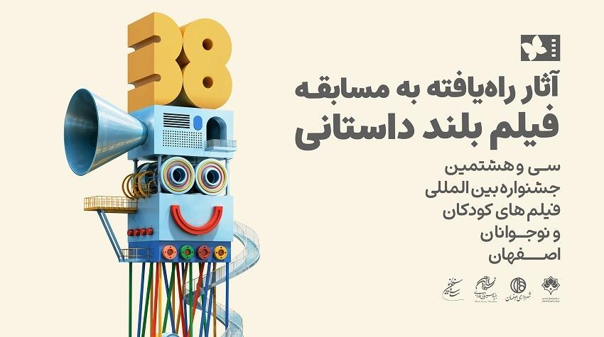 اسامی آثار راه‌یافته به بخش مسابقه بلند داستانی جشنواره فیلم‌های کودکان و نوجوانان