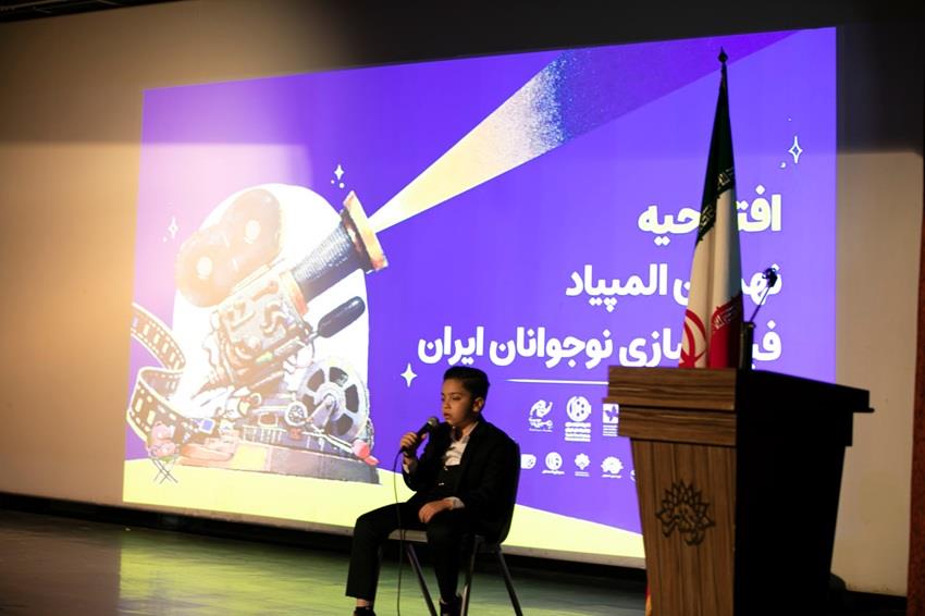 افتتاح نهمین المپیاد فیلمسازان نوجوان همزمان با جشنواره فیلم‌ کودک