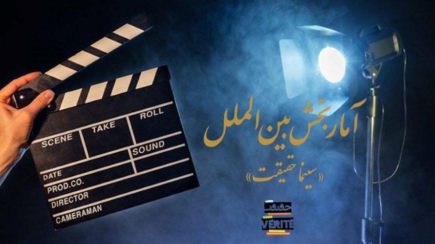 سهم ۷۰ درصدی استان‌ها از تولیدات «انجمن» در جشنواره چهل‌وسوم «تهران»