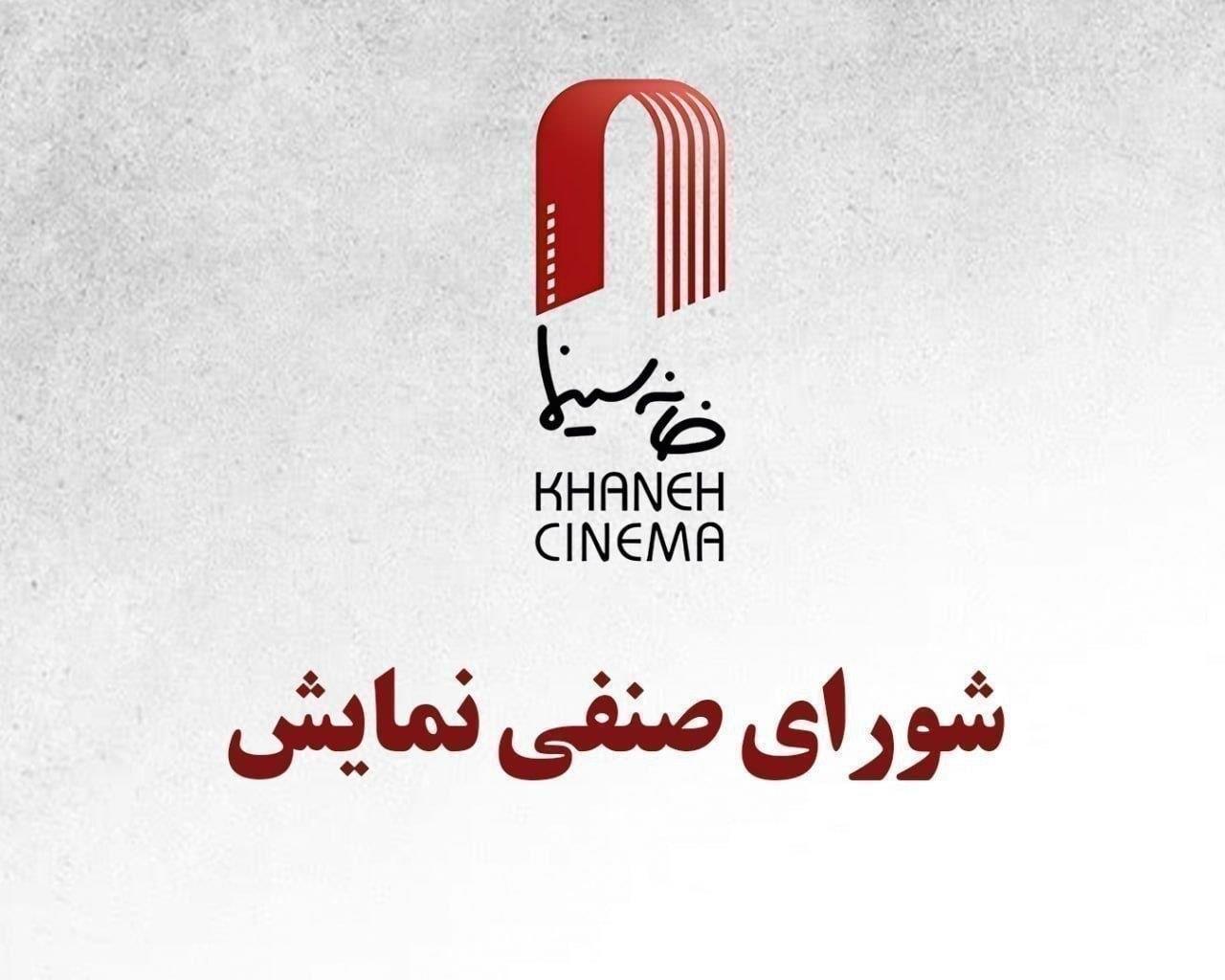 اکران پنج فیلم جدید در شورای صنفی نمایش تصویب شد