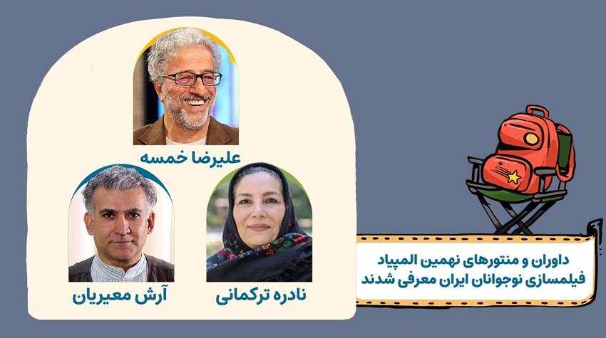 معرفی منتورها و داوران نهمین المپیاد فیلمسازی نوجوانان ایران المپیاد فیلمسازی