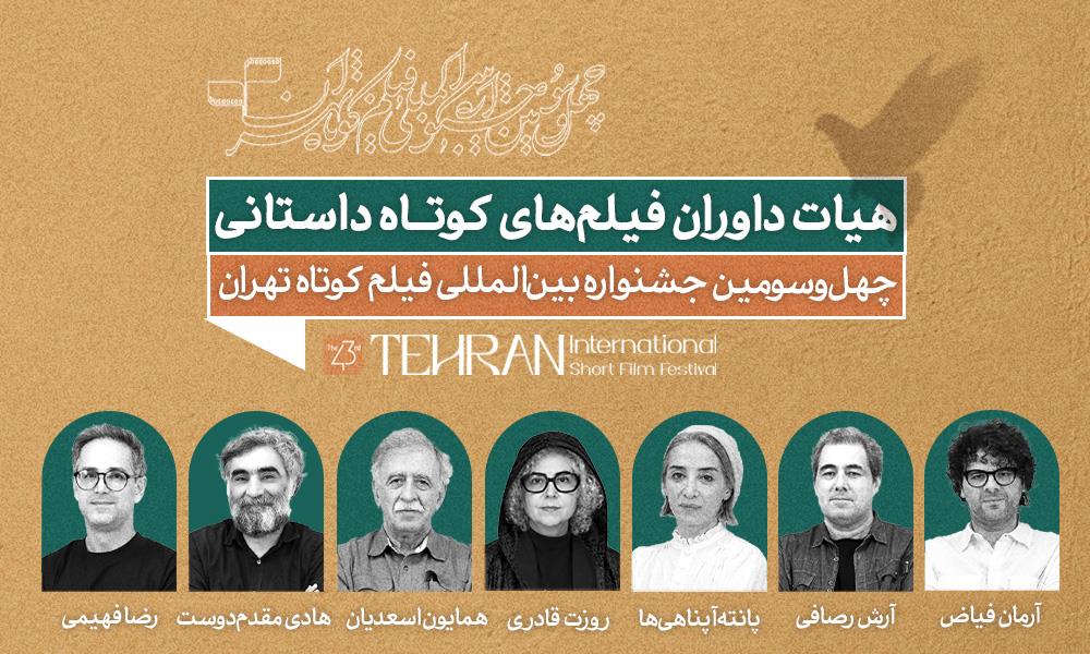داوران آثار داستانی جشنواره فیلم‌کوتاه تهران معرفی شدند