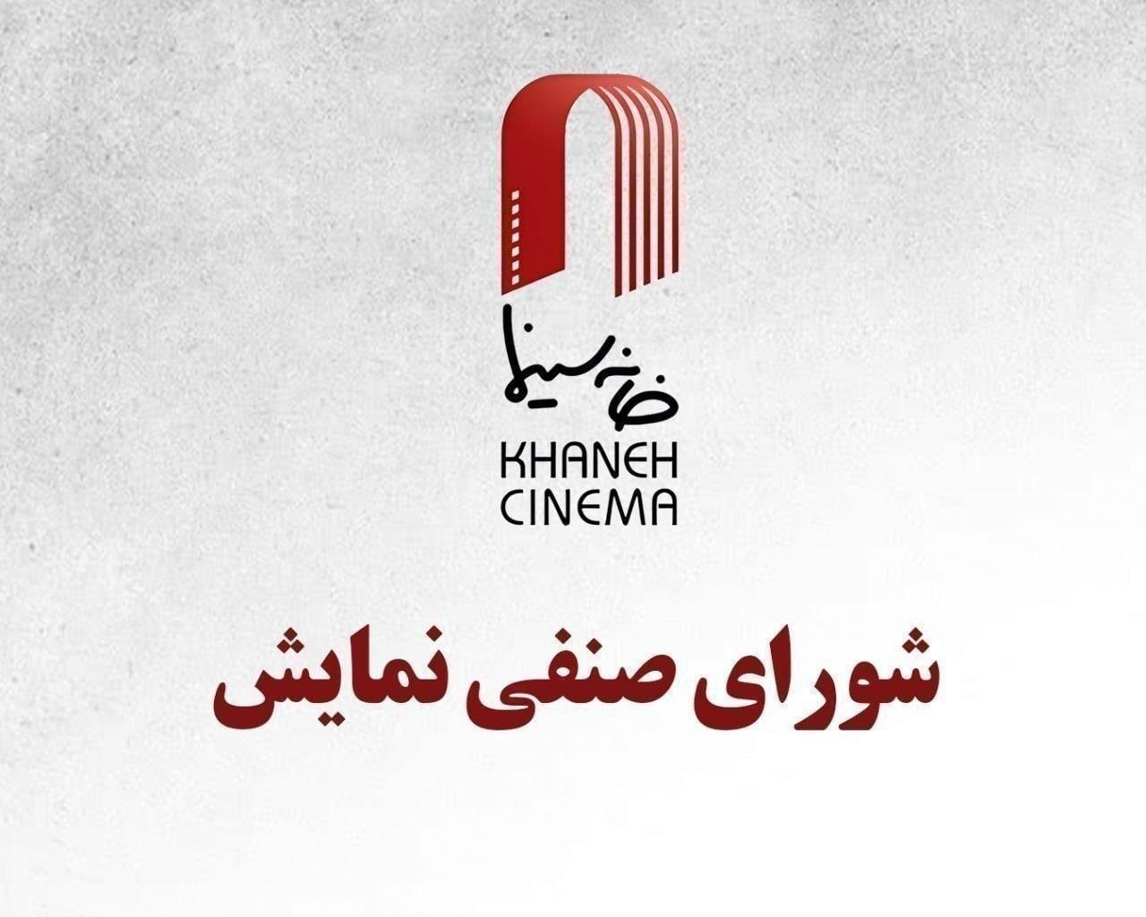 اعلام مصوبات چهاردهمین جلسه شورای صنفی نمایش