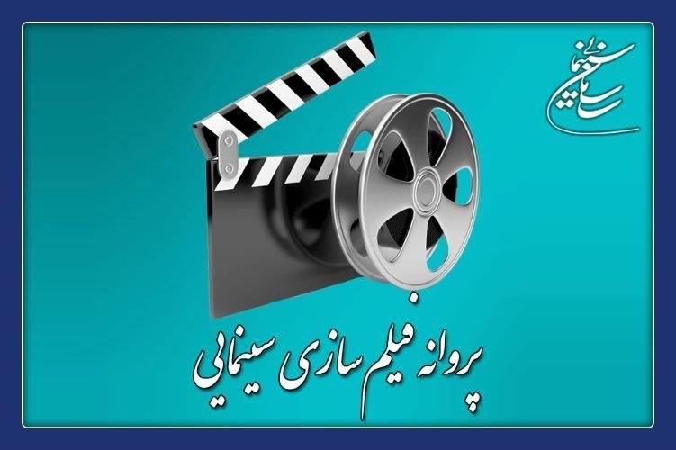 موافقت شورای پروانه فیلمسازی سینمایی با ساخت ۳ فیلم‌