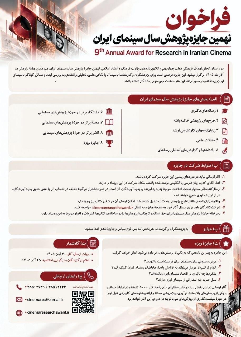 فراخوان نهمین جایزه پژوهش سال سینمای ایران منتشرشد